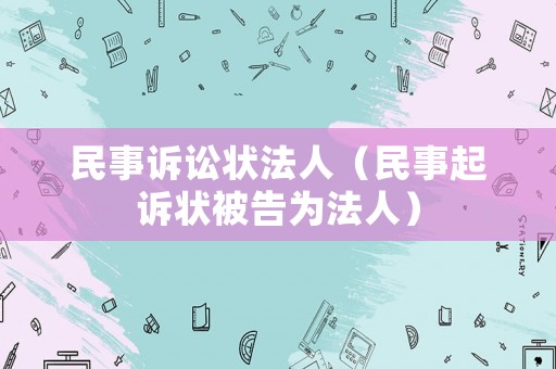 民事訴訟狀法人（民事起訴狀被告為法人）