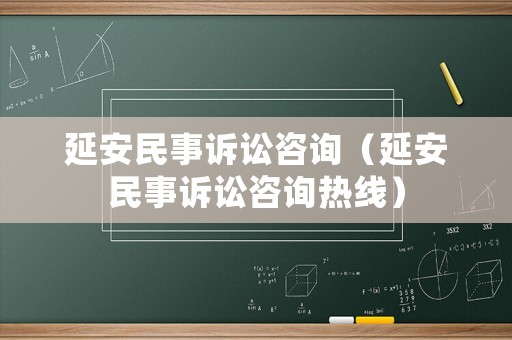 延安民事訴訟咨詢（延安民事訴訟咨詢熱線）