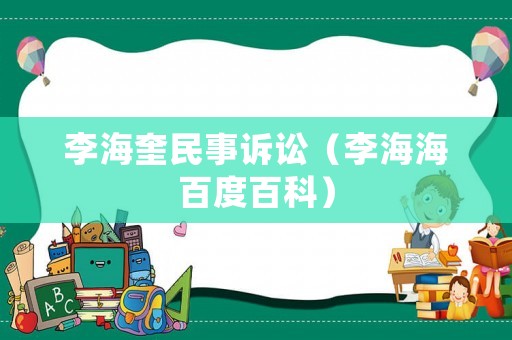 李海奎民事訴訟（李海海百度百科）