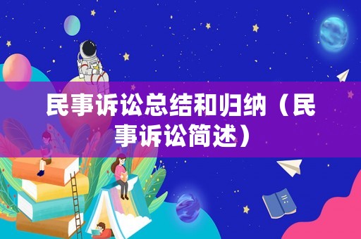 民事訴訟總結(jié)和歸納（民事訴訟簡述）