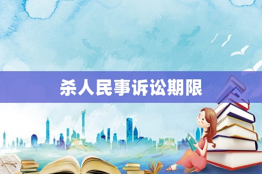 殺人民事訴訟期限