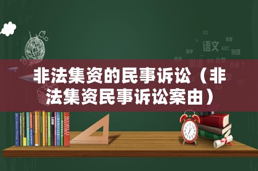 非法集資的民事訴訟（非法集資民事訴訟案由）