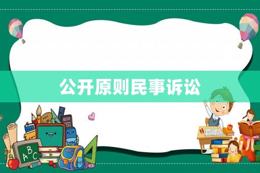 公開(kāi)原則民事訴訟