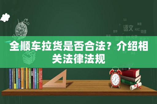 全順車?yán)浭欠窈戏ǎ拷榻B相關(guān)法律法規(guī)