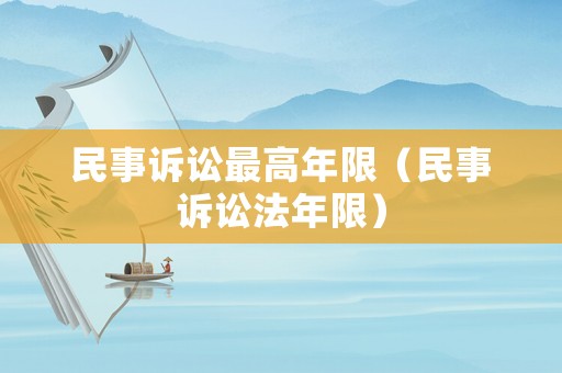 民事訴訟最高年限（民事訴訟法年限）
