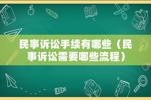 民事訴訟手續(xù)有哪些（民事訴訟需要哪些流程）