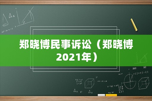 鄭曉博民事訴訟（鄭曉博2021年）