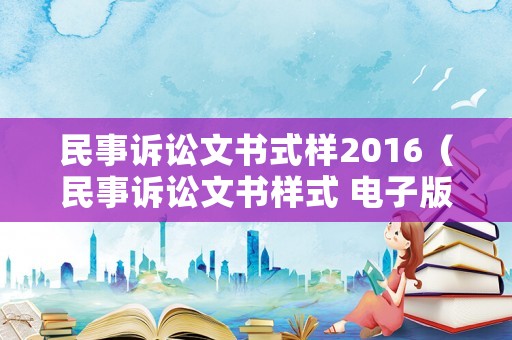 民事訴訟文書式樣2016（民事訴訟文書樣式 電子版）