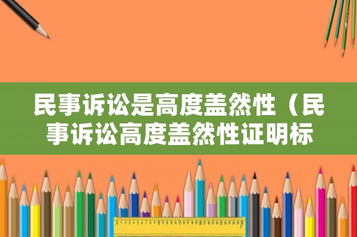 民事訴訟是高度蓋然性（民事訴訟高度蓋然性證明標(biāo)準(zhǔn)和民事訴訟證據(jù)種類）