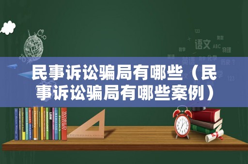 民事訴訟騙局有哪些（民事訴訟騙局有哪些案例）