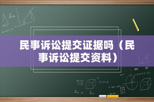 民事訴訟提交證據(jù)嗎（民事訴訟提交資料）