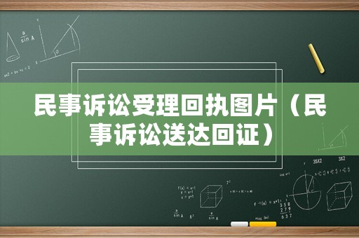 民事訴訟受理回執(zhí)圖片（民事訴訟送達回證）
