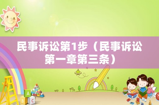 民事訴訟第1步（民事訴訟第一章第三條）