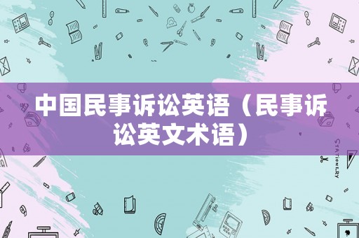 中國民事訴訟英語（民事訴訟英文術(shù)語）