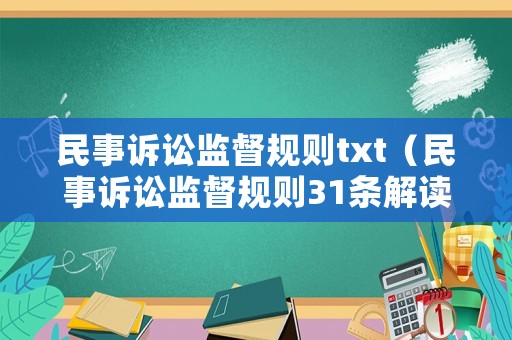 民事訴訟監(jiān)督規(guī)則txt（民事訴訟監(jiān)督規(guī)則31條解讀）