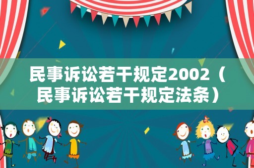 民事訴訟若干規(guī)定2002（民事訴訟若干規(guī)定法條）