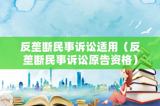 反壟斷民事訴訟適用（反壟斷民事訴訟原告資格）