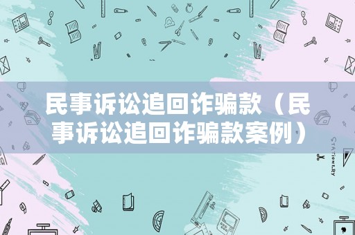 民事訴訟追回詐騙款（民事訴訟追回詐騙款案例）