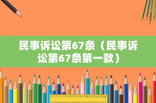 民事訴訟第67條（民事訴訟第67條第一款）
