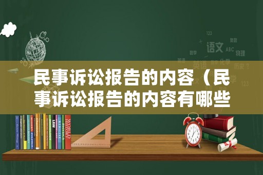 民事訴訟報告的內(nèi)容（民事訴訟報告的內(nèi)容有哪些）