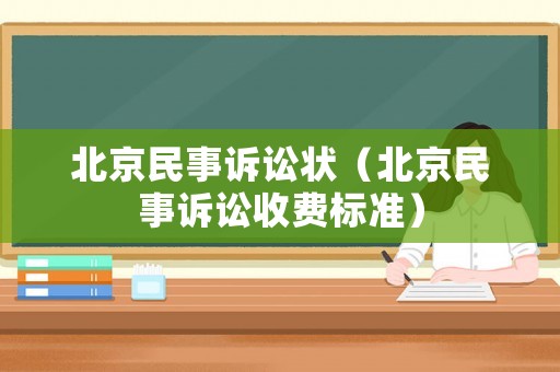 北京民事訴訟狀（北京民事訴訟收費(fèi)標(biāo)準(zhǔn)）