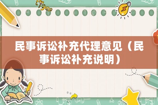 民事訴訟補(bǔ)充代理意見（民事訴訟補(bǔ)充說明）