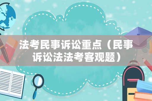 法考民事訴訟重點(diǎn)（民事訴訟法法考客觀題）