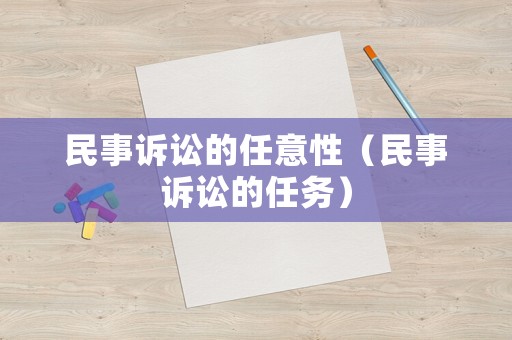 民事訴訟的任意性（民事訴訟的任務(wù)）