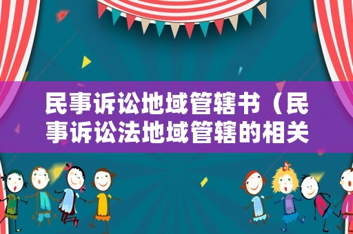 民事訴訟地域管轄書(shū)（民事訴訟法地域管轄的相關(guān)法律規(guī)定）