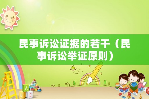 民事訴訟證據(jù)的若干（民事訴訟舉證原則）