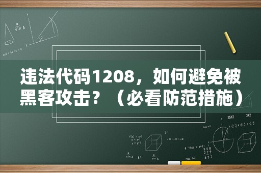 違法代碼1208，如何避免被黑客攻擊？（必看防范措施）