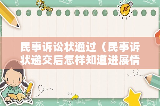 民事訴訟狀通過（民事訴狀遞交后怎樣知道進(jìn)展情況）
