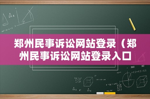 鄭州民事訴訟網(wǎng)站登錄（鄭州民事訴訟網(wǎng)站登錄入口）