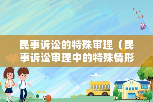 民事訴訟的特殊審理（民事訴訟審理中的特殊情形）