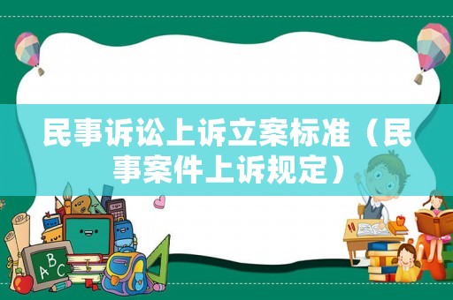 民事訴訟上訴立案標(biāo)準(zhǔn)（民事案件上訴規(guī)定）