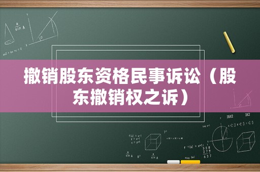 撤銷股東資格民事訴訟（股東撤銷權之訴）