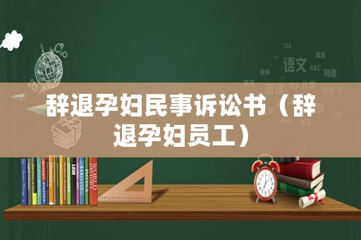辭退孕婦民事訴訟書（辭退孕婦員工）