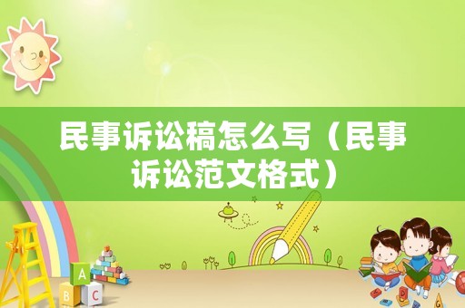 民事訴訟稿怎么寫（民事訴訟范文格式）