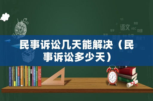 民事訴訟幾天能解決（民事訴訟多少天）
