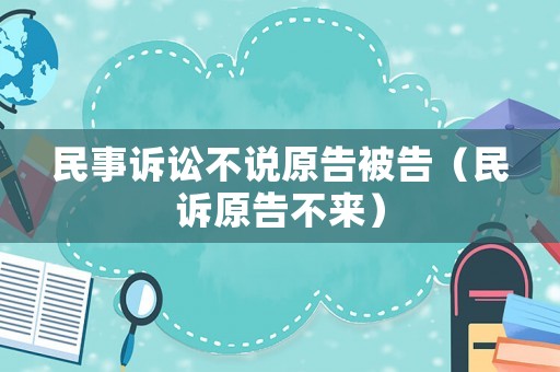 民事訴訟不說原告被告（民訴原告不來）