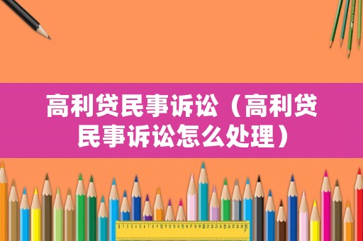 高利貸民事訴訟（高利貸民事訴訟怎么處理）