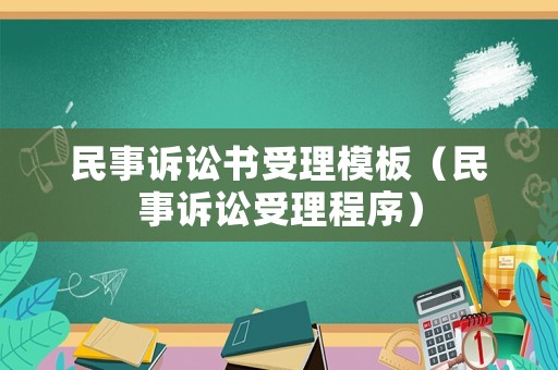 民事訴訟書受理模板（民事訴訟受理程序）