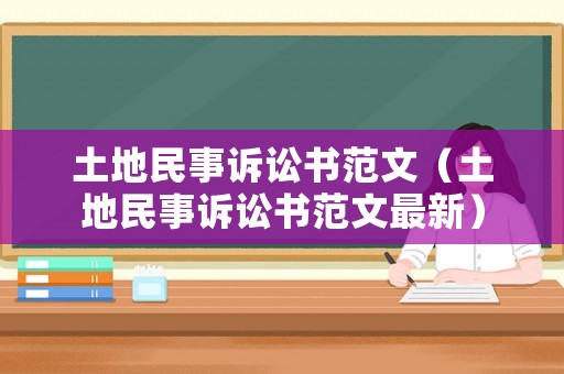 土地民事訴訟書范文（土地民事訴訟書范文最新）