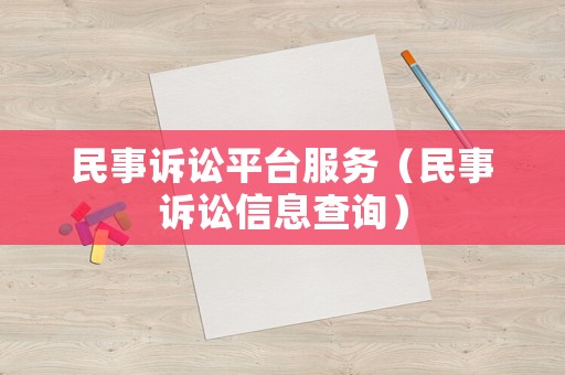 民事訴訟平臺服務(wù)（民事訴訟信息查詢）