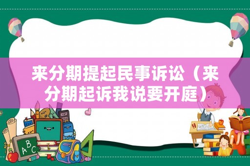 來分期提起民事訴訟（來分期起訴我說要開庭）