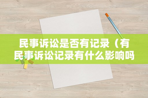 民事訴訟是否有記錄（有民事訴訟記錄有什么影響嗎）