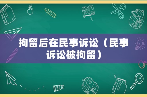 拘留后在民事訴訟（民事訴訟被拘留）