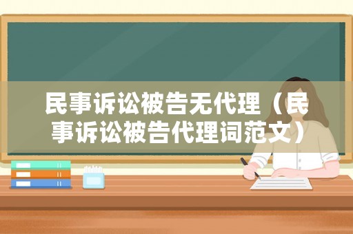 民事訴訟被告無代理（民事訴訟被告代理詞范文）