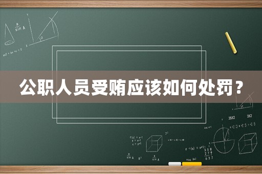 公職人員受賄應(yīng)該如何處罰？