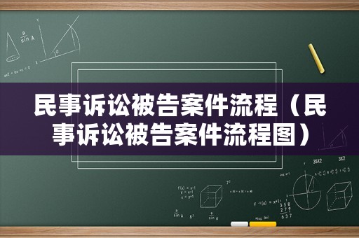 民事訴訟被告案件流程（民事訴訟被告案件流程圖）